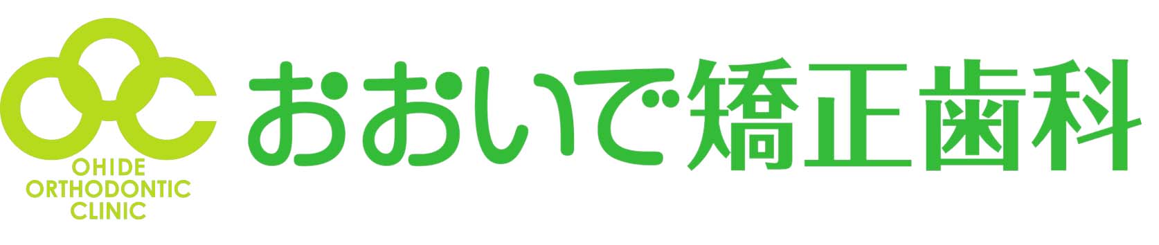 おおいで矯正歯科